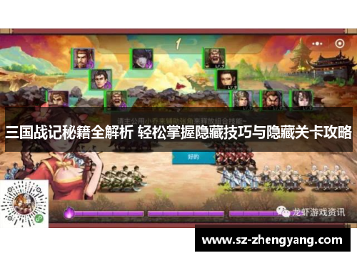 三国战记秘籍全解析 轻松掌握隐藏技巧与隐藏关卡攻略