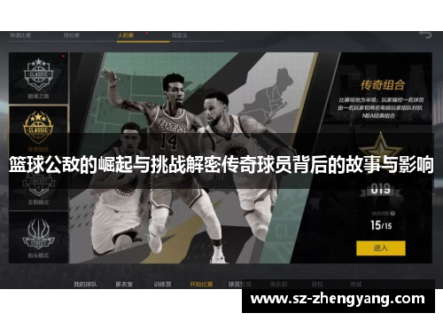 篮球公敌的崛起与挑战解密传奇球员背后的故事与影响