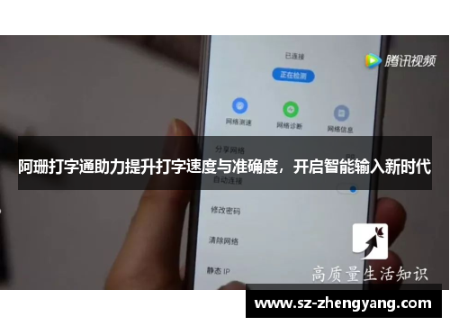 阿珊打字通助力提升打字速度与准确度，开启智能输入新时代