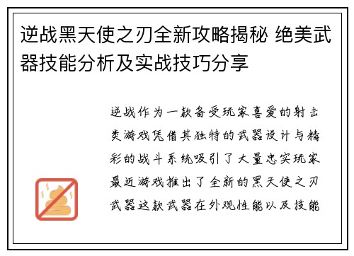逆战黑天使之刃全新攻略揭秘 绝美武器技能分析及实战技巧分享