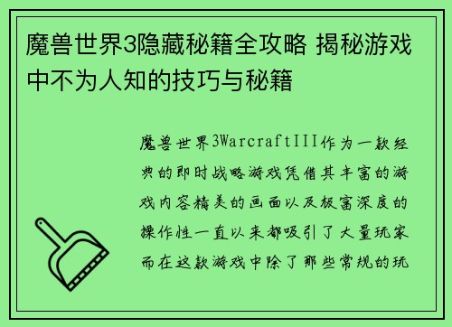 魔兽世界3隐藏秘籍全攻略 揭秘游戏中不为人知的技巧与秘籍