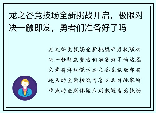 龙之谷竞技场全新挑战开启，极限对决一触即发，勇者们准备好了吗