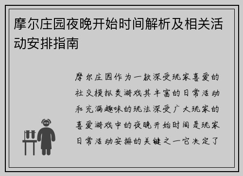 摩尔庄园夜晚开始时间解析及相关活动安排指南