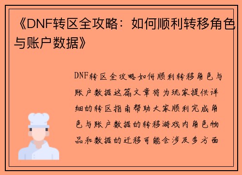 《DNF转区全攻略：如何顺利转移角色与账户数据》