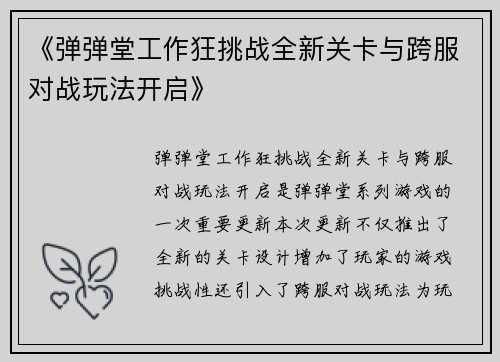 《弹弹堂工作狂挑战全新关卡与跨服对战玩法开启》