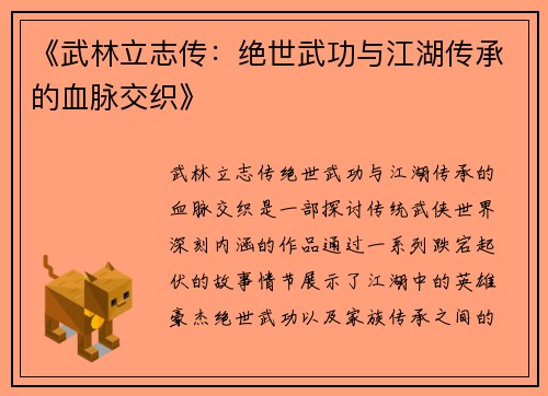 《武林立志传：绝世武功与江湖传承的血脉交织》