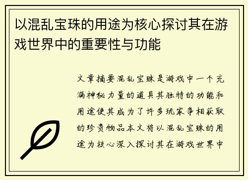 以混乱宝珠的用途为核心探讨其在游戏世界中的重要性与功能