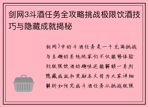剑网3斗酒任务全攻略挑战极限饮酒技巧与隐藏成就揭秘