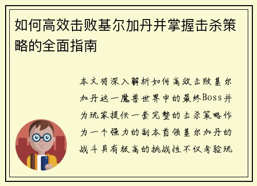 如何高效击败基尔加丹并掌握击杀策略的全面指南
