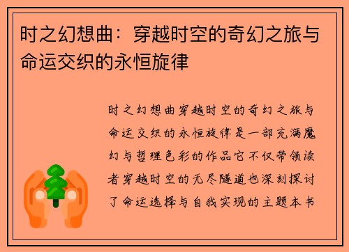 时之幻想曲：穿越时空的奇幻之旅与命运交织的永恒旋律