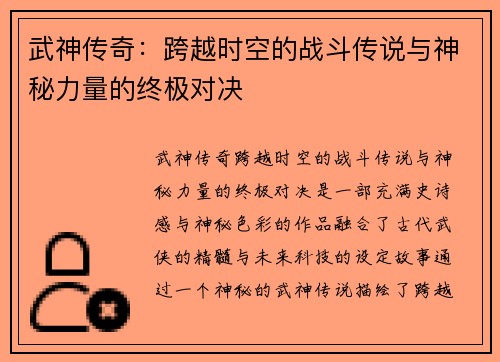 武神传奇：跨越时空的战斗传说与神秘力量的终极对决