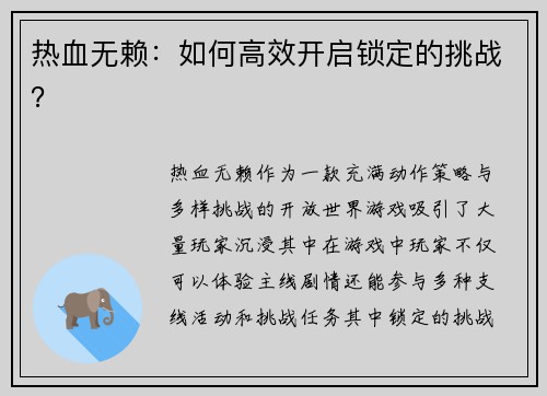 热血无赖：如何高效开启锁定的挑战？