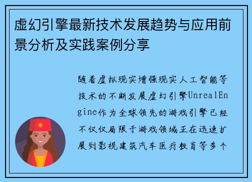 虚幻引擎最新技术发展趋势与应用前景分析及实践案例分享