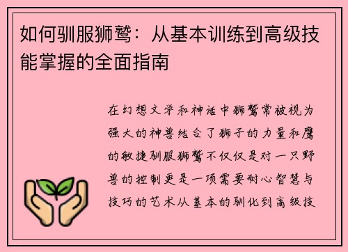 如何驯服狮鹫：从基本训练到高级技能掌握的全面指南
