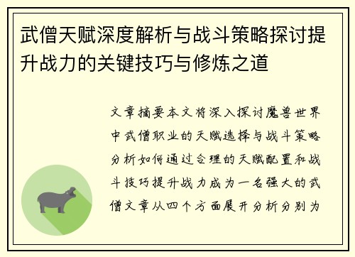 武僧天赋深度解析与战斗策略探讨提升战力的关键技巧与修炼之道