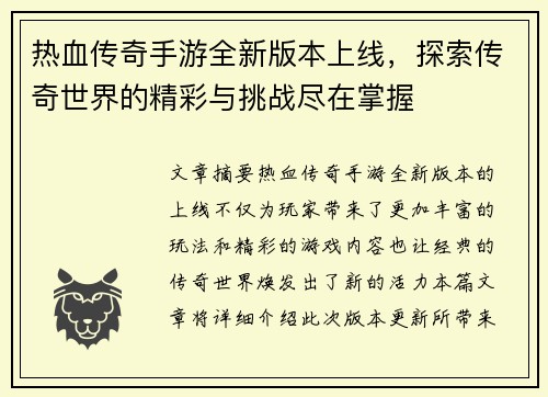 热血传奇手游全新版本上线，探索传奇世界的精彩与挑战尽在掌握