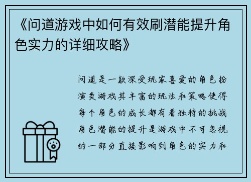 《问道游戏中如何有效刷潜能提升角色实力的详细攻略》