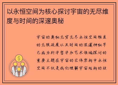 以永恒空间为核心探讨宇宙的无尽维度与时间的深邃奥秘