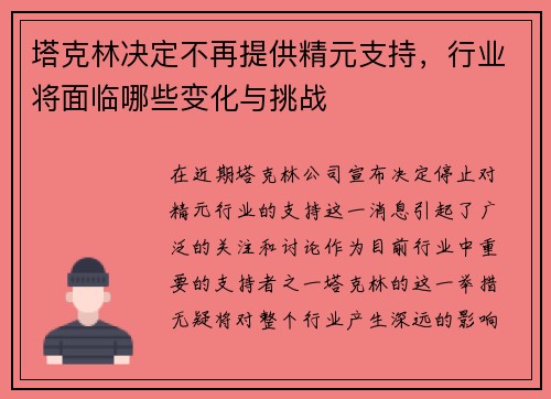 塔克林决定不再提供精元支持，行业将面临哪些变化与挑战