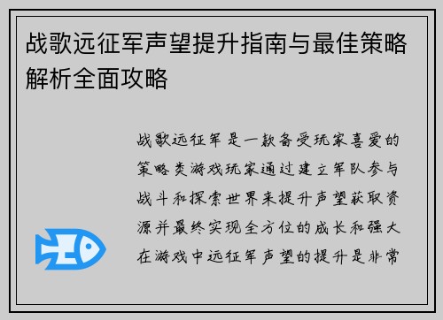 战歌远征军声望提升指南与最佳策略解析全面攻略