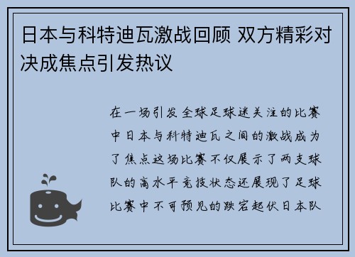 日本与科特迪瓦激战回顾 双方精彩对决成焦点引发热议
