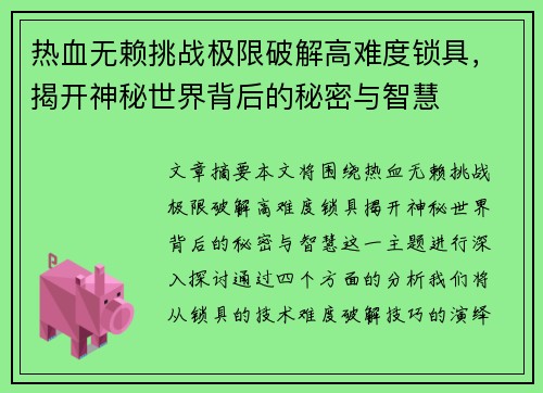 热血无赖挑战极限破解高难度锁具，揭开神秘世界背后的秘密与智慧