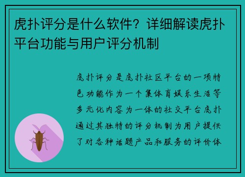 虎扑评分是什么软件？详细解读虎扑平台功能与用户评分机制