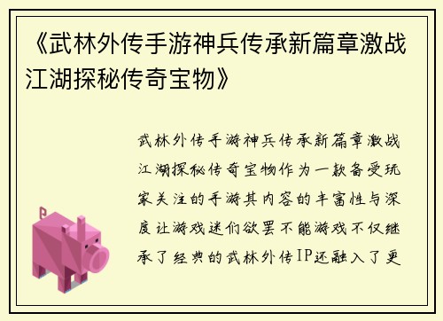 《武林外传手游神兵传承新篇章激战江湖探秘传奇宝物》