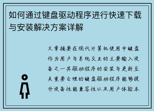 如何通过键盘驱动程序进行快速下载与安装解决方案详解