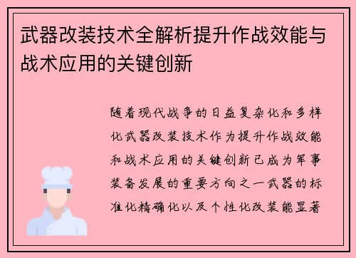 武器改装技术全解析提升作战效能与战术应用的关键创新