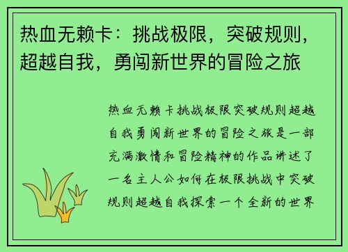 热血无赖卡：挑战极限，突破规则，超越自我，勇闯新世界的冒险之旅