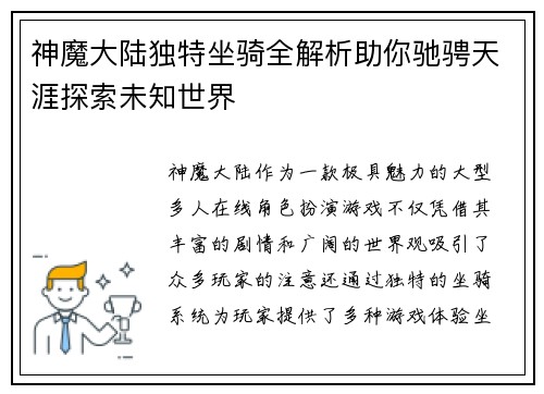 神魔大陆独特坐骑全解析助你驰骋天涯探索未知世界