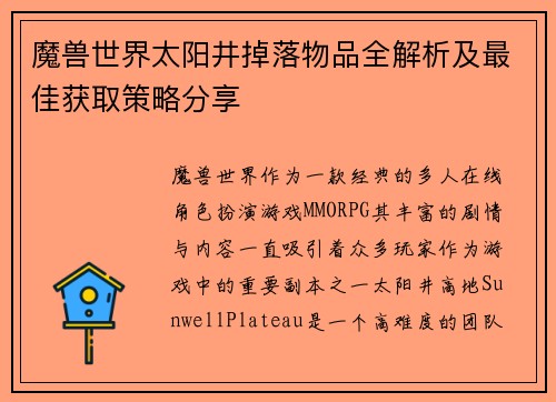 魔兽世界太阳井掉落物品全解析及最佳获取策略分享