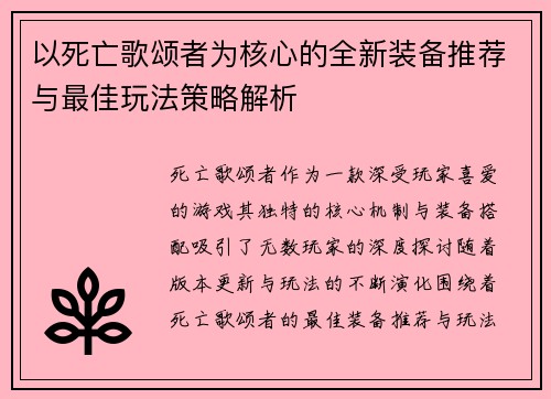以死亡歌颂者为核心的全新装备推荐与最佳玩法策略解析