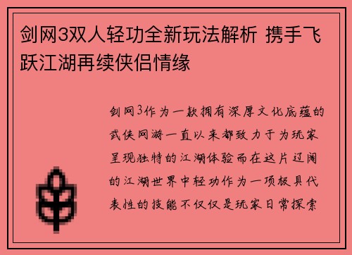 剑网3双人轻功全新玩法解析 携手飞跃江湖再续侠侣情缘