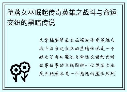 堕落女巫崛起传奇英雄之战斗与命运交织的黑暗传说