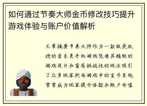 如何通过节奏大师金币修改技巧提升游戏体验与账户价值解析