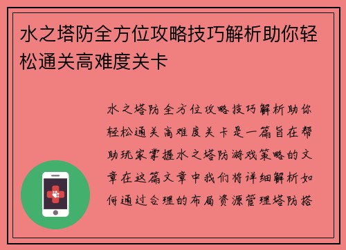 水之塔防全方位攻略技巧解析助你轻松通关高难度关卡