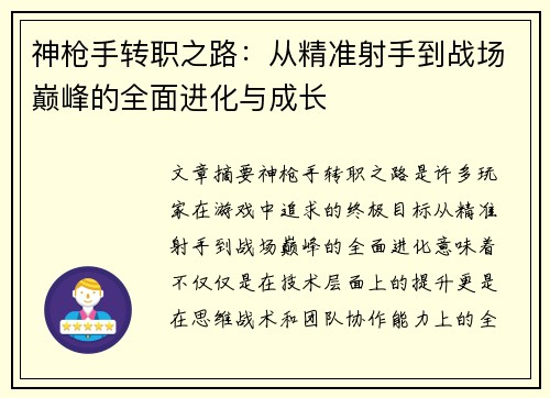神枪手转职之路：从精准射手到战场巅峰的全面进化与成长