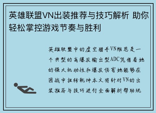 英雄联盟VN出装推荐与技巧解析 助你轻松掌控游戏节奏与胜利