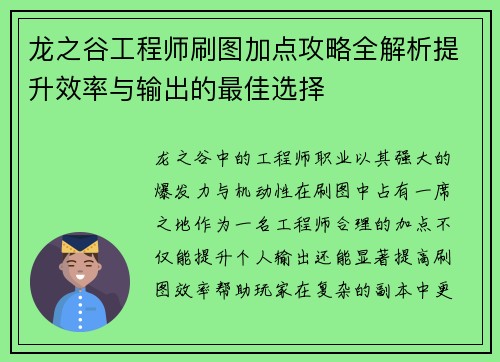 龙之谷工程师刷图加点攻略全解析提升效率与输出的最佳选择