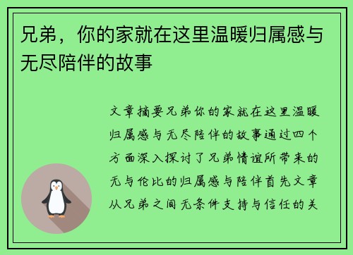 兄弟，你的家就在这里温暖归属感与无尽陪伴的故事
