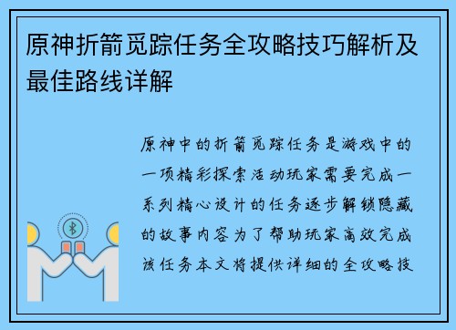 原神折箭觅踪任务全攻略技巧解析及最佳路线详解