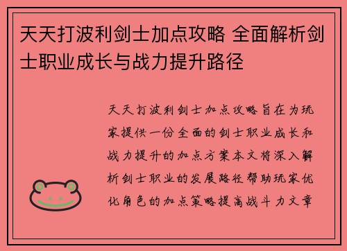 天天打波利剑士加点攻略 全面解析剑士职业成长与战力提升路径
