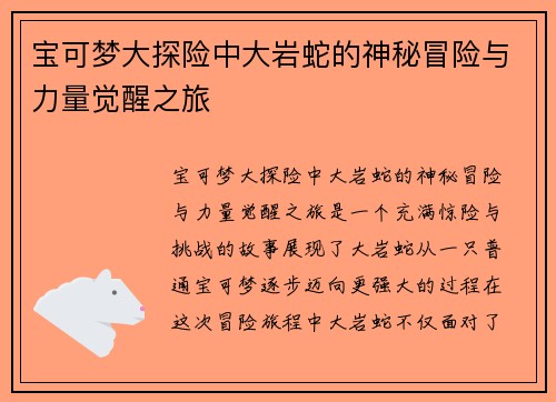 宝可梦大探险中大岩蛇的神秘冒险与力量觉醒之旅