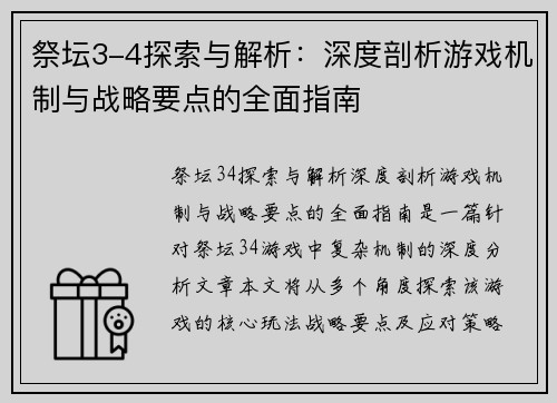 祭坛3-4探索与解析：深度剖析游戏机制与战略要点的全面指南