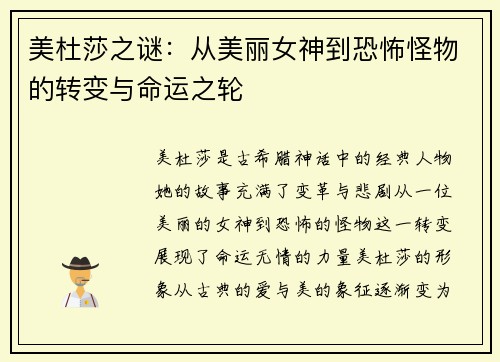 美杜莎之谜：从美丽女神到恐怖怪物的转变与命运之轮