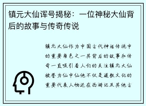 镇元大仙诨号揭秘：一位神秘大仙背后的故事与传奇传说