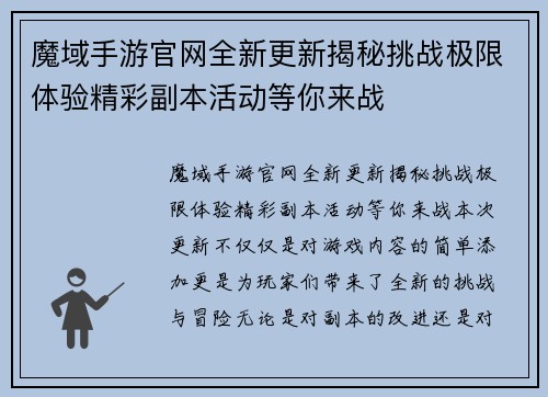 魔域手游官网全新更新揭秘挑战极限体验精彩副本活动等你来战 魔域手游官网全新更新揭秘挑战极限体验精彩副本活动等你来战