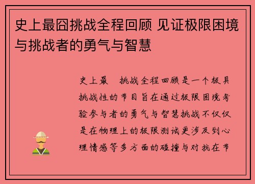 史上最囧挑战全程回顾 见证极限困境与挑战者的勇气与智慧